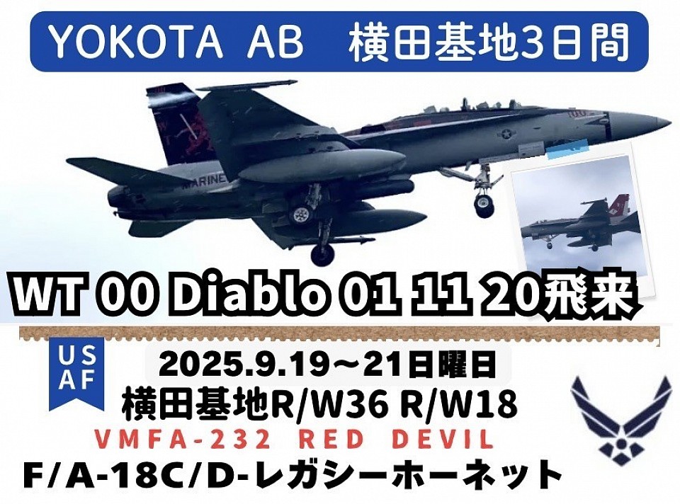 横田基地遠征〜飛行機日和