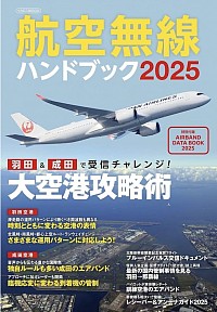 航空無線ハンドブック2025