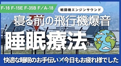 戦闘機　睡眠　自衛隊　航空自衛隊　F-2F-15F-35F/A-18