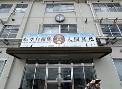入間基地　ランウェイウォーク　航空自衛