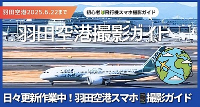 羽田　羽田空港　東京国際空港