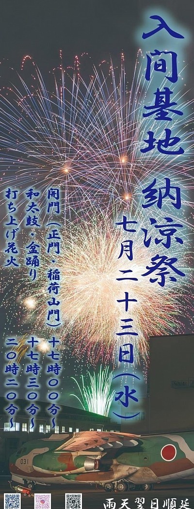 入間基地納涼祭2025 7/23水曜日
