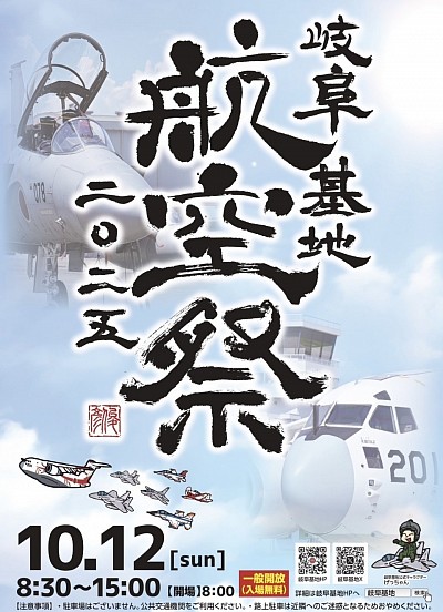 岐阜基地航空祭2025.10.12日曜日