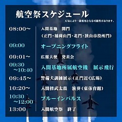 入間航空祭スケジュール