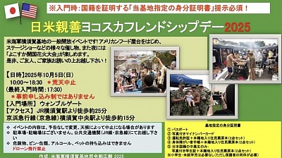横須賀基地　ヨコスカフレンドシップデー
