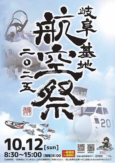 岐阜基地　岐阜航空祭　岐阜基地航空祭　2025 航空自衛隊