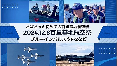 百里基地航空祭2024