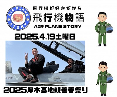 2025厚木基地親善春祭り