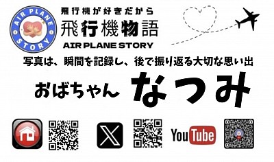 飛行機物語　なつみ