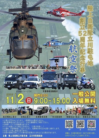 立川基地航空祭 立川基地　航空祭　陸上自衛隊　航空自衛隊　消防　警察　ドクターヘリ