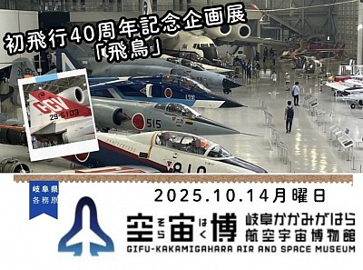 各務原　岐阜基地　航空自衛隊　宇宙　各務原航空宇宙博物館
