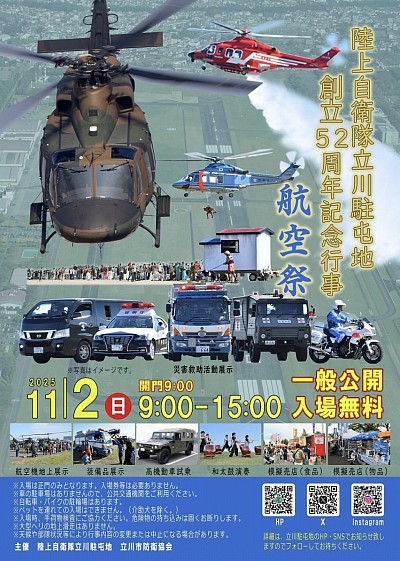 立川基地　航空祭　陸上自衛隊　立川基地航空祭2025