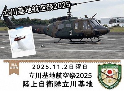 立川基地　航空祭　2025