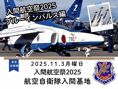 ブルーインパルス　入間航空祭