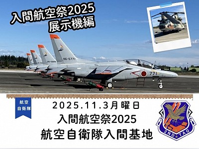 入間航空祭　2025 展示機