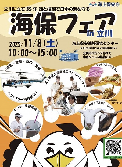 海保フェア　立川