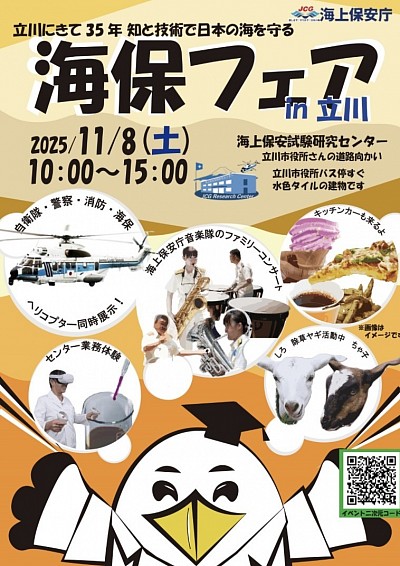 海上保安庁　海保フェア2025in立川