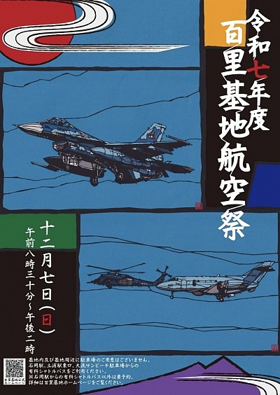 百里基地　百里基地航空祭　2025 令和7年