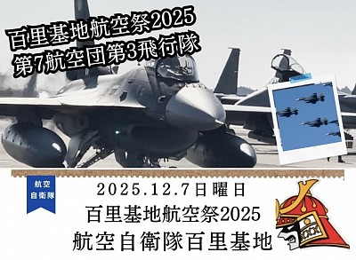 百里基地航空祭2025
