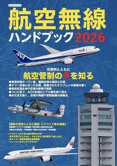 航空無線バンドブック2025