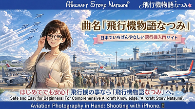 飛行機物語,なつみ,歌,ミュージック,飛行機ソング