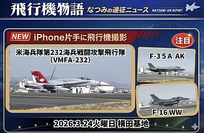 飛行機物語　ニュース