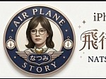 飛行機物語なつみ