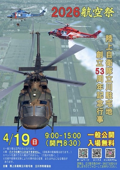 立川駐屯地航空祭2026