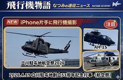 飛行機物語　ニュース