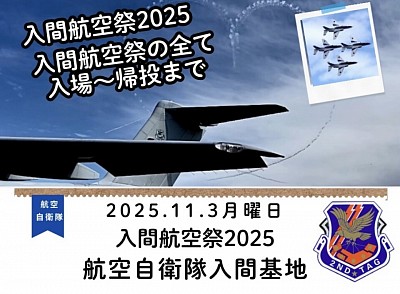 入間基地