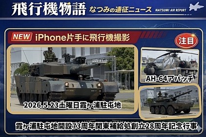霞ヶ浦駐屯地開設73周年関東補給処創立28周年記念行事