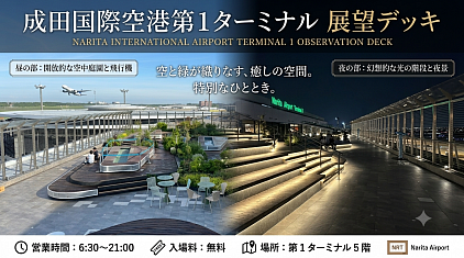 成田空港第１ターミナル