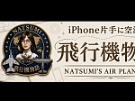 飛行機物語なつみ