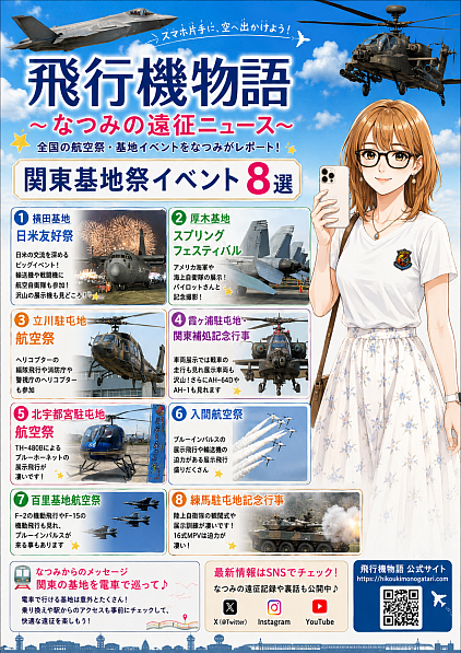 飛行機物語,なつみ,基地祭,航空祭