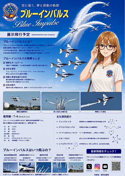 ブルーインパルス2026予定