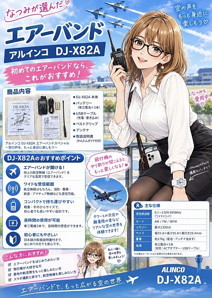 エアーバンド　DJ-X82 DJ-X82A