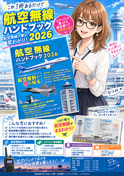 航空無線ハンドブック